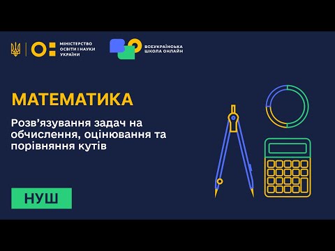 Видео: Математика. Розв’язування задач на обчислення, оцінювання та порівняння кутів