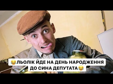 Видео: ЛЬОЛІК ЙДЕ НА ДЕНЬ НАРОДЖЕННЯ ДО СИНА ДЕПУТАТА / ЛЬОЛІК ПЛАНУЄ ЗНАЙТИ ТАМ КУБІТУ