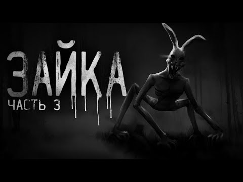 Видео: Страшные истории на ночь - ЗАЙКА ч.3  .Страшилки на ночь . Scary stories