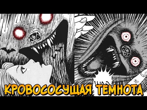 Видео: Ужасы Дзюндзи Ито: Кровососущая Темнота