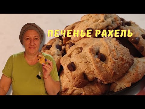 Видео: Печенье, которое спасло жизни! Печенье Рахели
