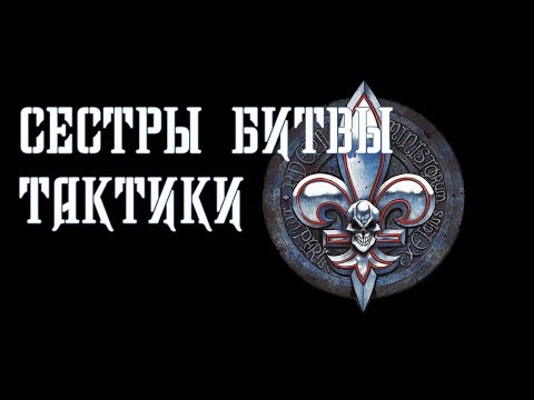 Видео: Dawn of war - Soulstorm, КАК ИГРАТЬ ЗА СЕСТЕР БИТВЫ