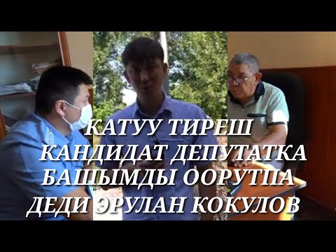 Видео: Бауыржан - Эрулан Кокулов Кандидат Депутатка көөп башымды оорутпачы деди