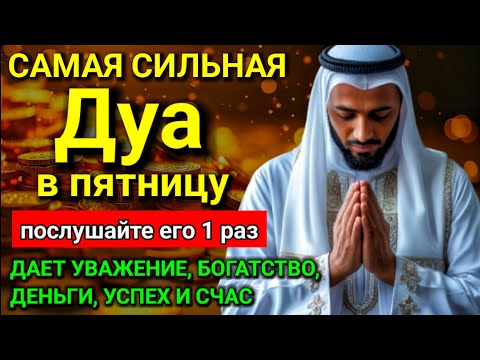 Видео: 💝 Дуа в пятницу Все желания сбываются! #дуа