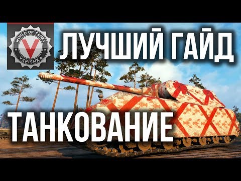 Видео: Лучший Гайд по Танкование и Пробитию в World of Tanks от Вспышки