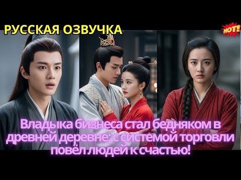 Видео: Владыка бизнеса стал бедняком в древней деревне; с системой торговли повёл людей к счастью!