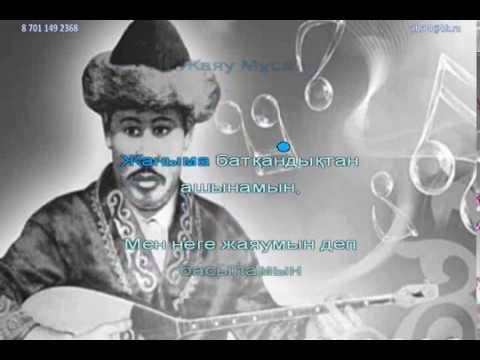 Видео: Жаяу Мұса "Ақ сиса" (караоке)  4 сынып 31 сабақ.