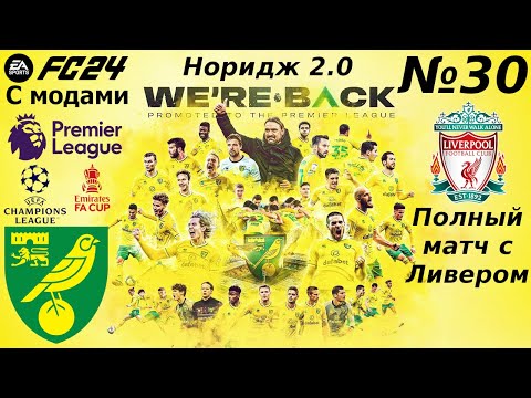 Видео: Карьера за Норидж Сити | Поговорили про МЮ, Арсенал и Артету | EA FC 24 (c модами) | №30