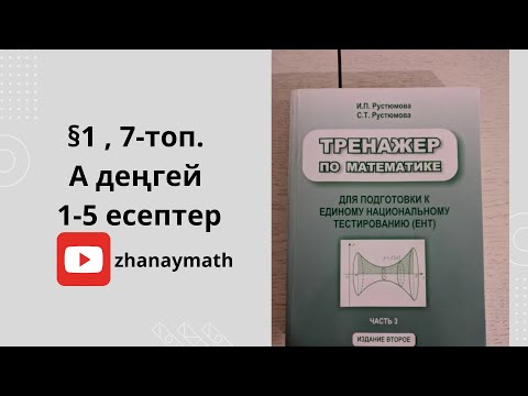 Видео: ҰБТ математика. Тренажер Рустюмова. Бүтін көрсеткішті дәреже.