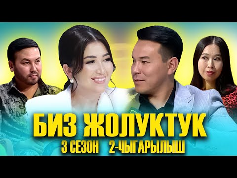 Видео: БИЗ ЖОЛУКТУК 3 СЕЗОН 2 ЧЫГАРЫЛЫШ