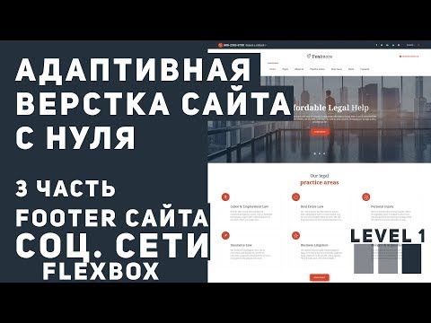 Видео: Верстка сайта с нуля - футер
