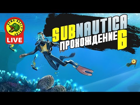 Видео: Прохождение SUBNAUTICA - Часть 6 (Live)