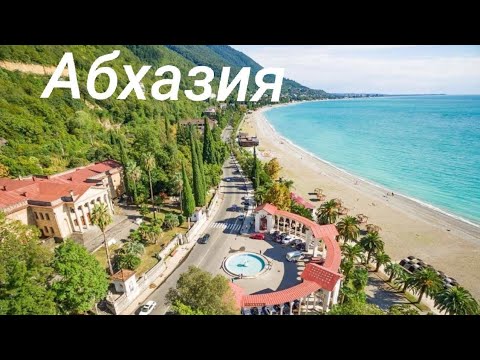 Видео: Абхазия .21 июль 2024 г.