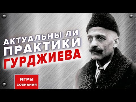 Видео: Нужны ли сегодня практики Гурджиева | Четвёртый путь Гурджиева
