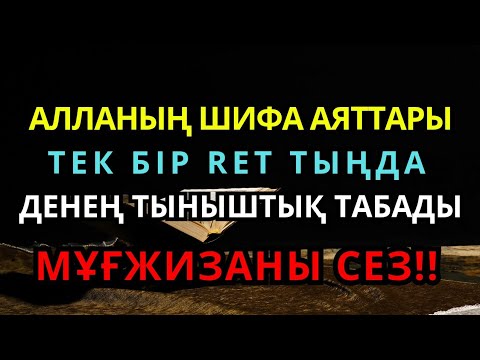 Видео: АЛЛАНЫҢ ШИФА АЯТТАРЫЖАН МЕН ДЕНЕНІ ТАЗАРТАТЫН ДҰҒА | ШИФА ҚАЛАСАҢ, ТЫҢДА!