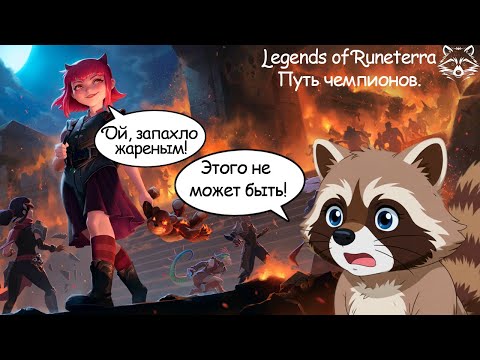 Видео: Так а что там с Энни? Legend of Runeterra Путь чемпионов. Madness Coon.