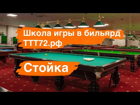 Видео: Школа игры в бильярд ТТТ72.рф : стойка