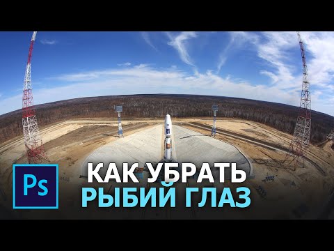 Видео: Как убрать рыбий глаз в фотошопе - Фильтр адаптивный широкий угол