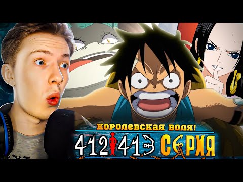 Видео: КОРОЛЕВСКАЯ ВОЛЯ! Ван Пис / One Piece 412-413 серия ¦ Реакция