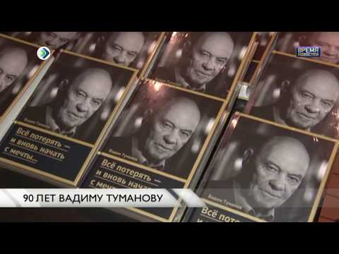 Видео: 90 лет Вадиму Туманову.