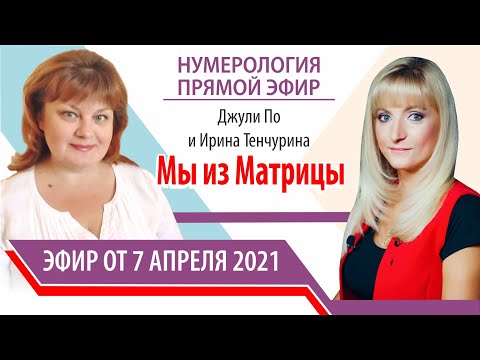 Видео: Нумерологический урок  | Джули По и Ирина Тенчурина | Мы из матрицы