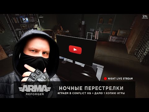 Видео: ARMA: REFORGER | ИГРАЕМ В CONFLICT HQ - ДАРЮ 1 ИГРУ