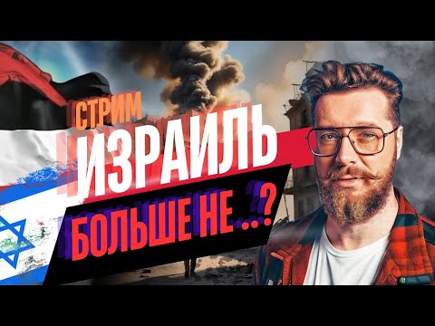 Видео: Израиль: Что будет дальше? / Стрим Настоящий Израиль