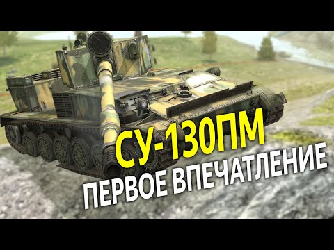 Видео: Первое Впечатление от СУ-130ПМ. Почему так годно? WoT Blitz