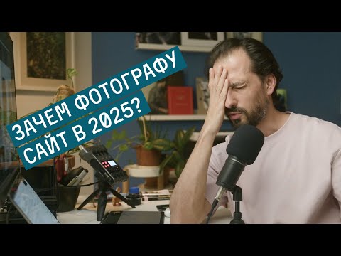 Видео: Зачем фотографу сайт в 2025? Как и где сделать быстро, просто и красиво