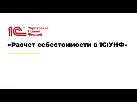 Видео: Вебинар «Расчет себестоимости в 1С:УНФ»