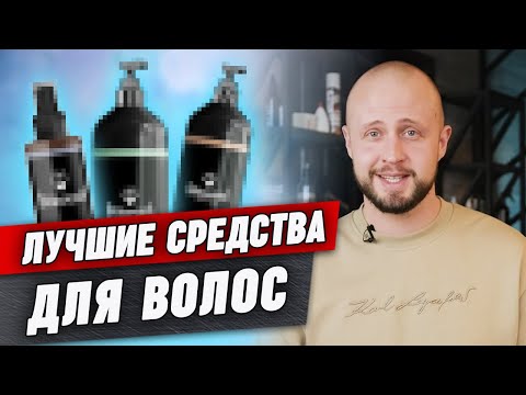 Видео: Как парню ухаживать за волосами? / Обзор косметики от Barbarossa