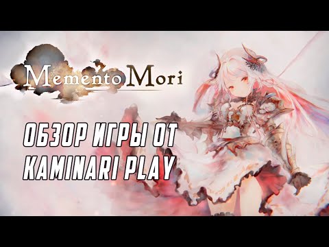 Видео: Обзор АФК аниме игры Memento Mori