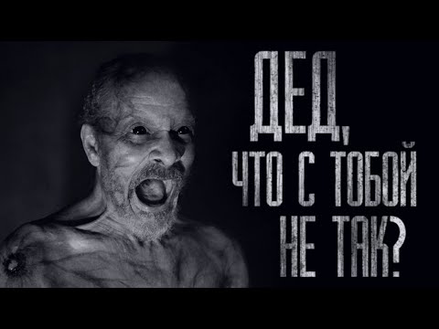 Видео: ДЕД, ЧТО С ТОБОЙ НЕ ТАК?.. Страшные истории от Гробовщика. Истории на ночь. Страшилки. Фильмы Ужаcов