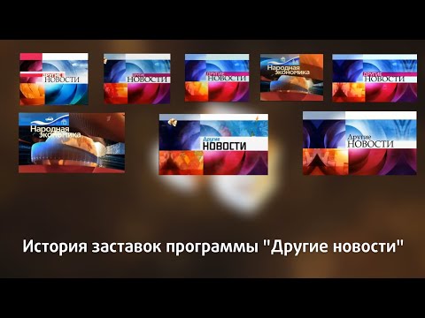 Видео: История заставок программы "Другие новости"