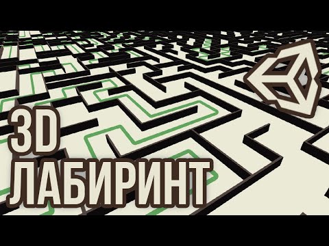 Видео: Процедурная генерация лабиринта - 3D лабиринты и поиск пути [Unity 3D] [Tutorial] (часть 2)