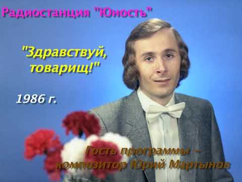Видео: «ЗДРАВСТВУЙ, ТОВАРИЩ!». Фрагмент с участием композитора Юрия Мартынова и песня «Ай-яй-яй».
