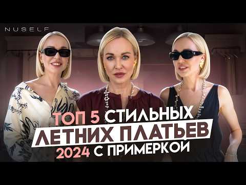 Видео: ТОП 5 КРАСИВЫХ ЛЕТНИХ ПЛАТЬЕВ С ПРИМЕРКОЙ! СОВЕТЫ ПО ПОДБОРУ СТИЛЬНОГО ПЛАТЬЯ ОТ СТИЛИСТА В 2024