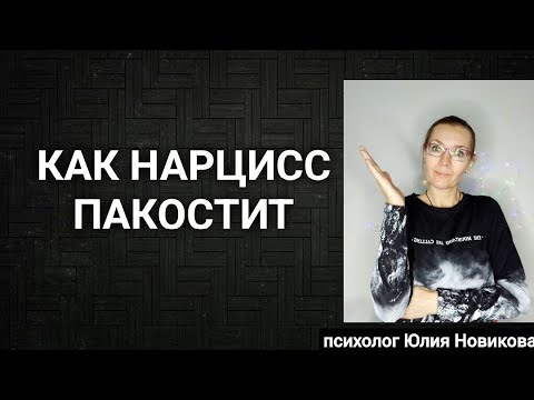 Видео: Как нарцисс пакостит #нарцисс #абьюз