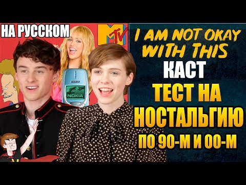 Видео: МНЕ ЭТО НЕ НРАВИТСЯ (NETFLIX) ► КАСТ "ТЕСТ НА НОСТАЛЬГИЮ ПО 90-М И 00-М" (НА РУССКОМ)