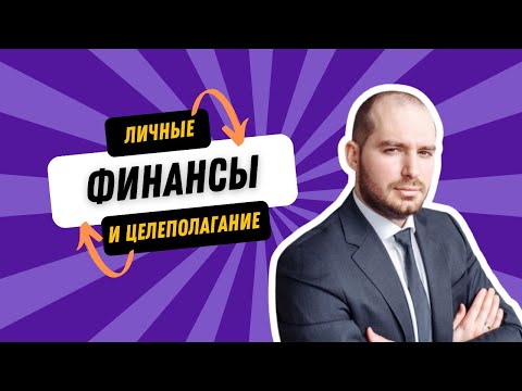 Видео: Личные финансы и целеполагание — Александр Ковтун