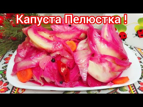 Видео: Капуста ПЕЛЮСТКА * Готовлю сразу МНОГО ! ХРУСТЯЩАЯ, АРОМАТНАЯ и Оооочень ВКУСНАЯ !