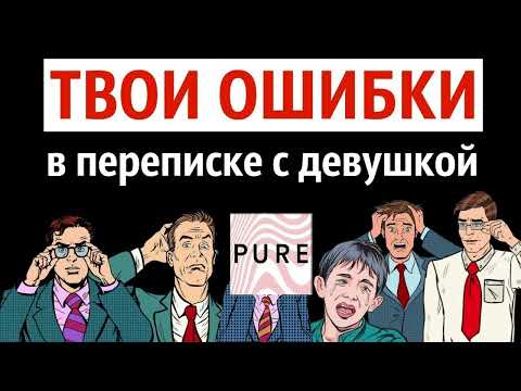 Видео: Как косячат мужчины с сайтов знакомств? Красные флажки по мнению девушки из Pure. Дикпики, анкеты