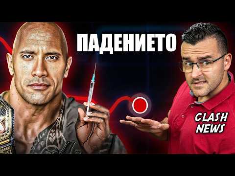 Видео: КАКВО СЕ СЛУЧВА СЪС СКАЛАТА - Новини - Clash News
