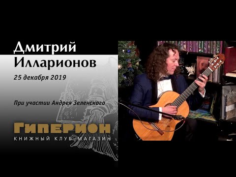 Видео: Дмитрий Илларионов. "Гиперион", 25.12.19