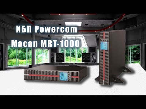 Видео: ИБП Powercom Macan MRT-1000