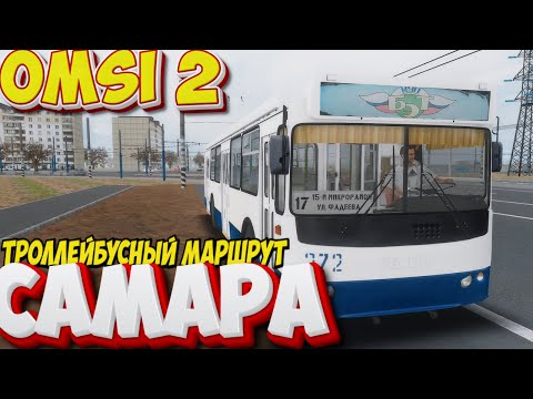 Видео: #omsi2▶️ MAP Самара ◀️ Троллейбусный маршрут  17✅ ЗиУ-682g