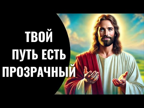 Видео: Твой путь ясен | Бог говорит | Послание Бога сегодня |