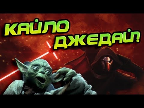 Видео: ПОЧЕМУ КАЙЛО РЕН НЕ СИТХ?