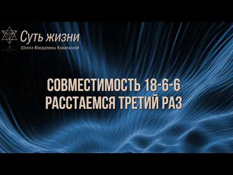 Видео: Совместимость 18-6-6. Расстаемся третий раз.