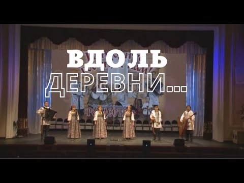 Видео: ВДОЛЬ ДЕРЕВНИ ОТ ИЗБЫ И ДО ИЗБЫ/Загудели, заиграли провода...